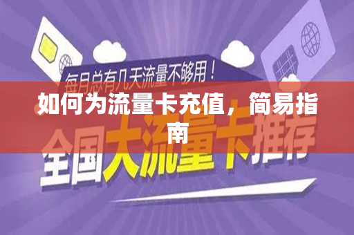 如何为流量卡充值，简易指南