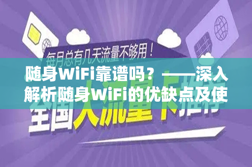 随身WiFi靠谱吗？——深入解析随身WiFi的优缺点及使用体验