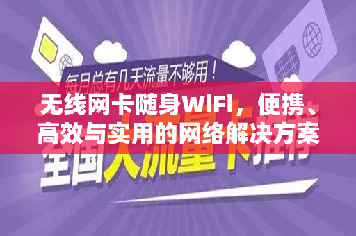 无线网卡随身WiFi，便携、高效与实用的网络解决方案