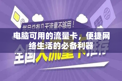 电脑可用的流量卡，便捷网络生活的必备利器