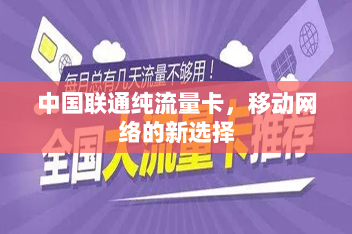 中国联通纯流量卡，移动网络的新选择