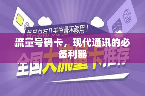 流量号码卡，现代通讯的必备利器