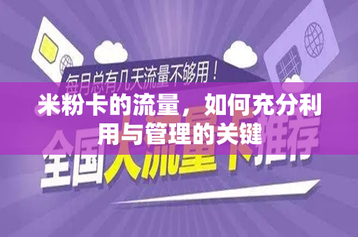 米粉卡的流量，如何充分利用与管理的关键