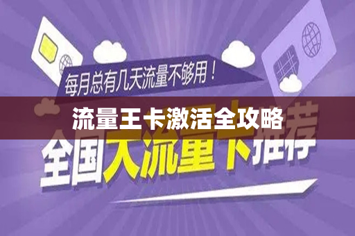 流量王卡激活全攻略