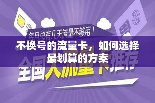 不换号的流量卡，如何选择最划算的方案