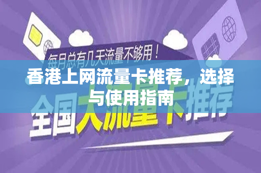 香港上网流量卡推荐，选择与使用指南