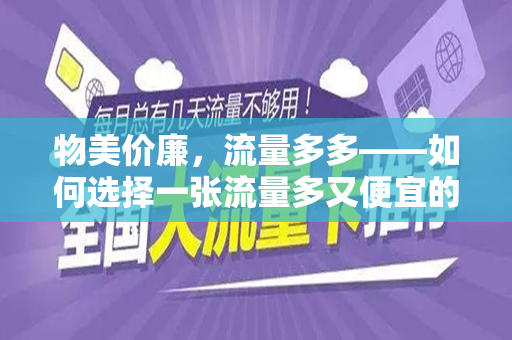 物美价廉，流量多多——如何选择一张流量多又便宜的卡