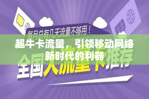 超牛卡流量，引领移动网络新时代的利器