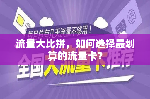 流量大比拼，如何选择最划算的流量卡？