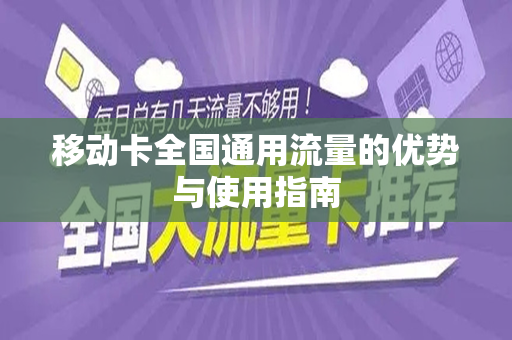 移动卡全国通用流量的优势与使用指南