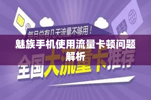 魅族手机使用流量卡顿问题解析