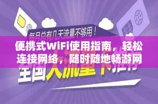 便携式WiFi使用指南，轻松连接网络，随时随地畅游网络世界