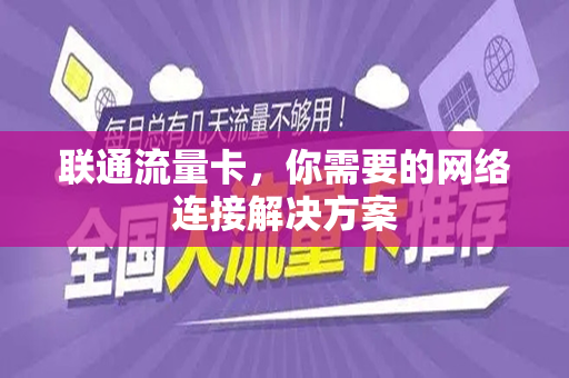联通流量卡，你需要的网络连接解决方案