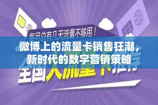 微博上的流量卡销售狂潮，新时代的数字营销策略