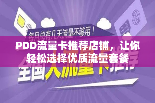 PDD流量卡推荐店铺，让你轻松选择优质流量套餐