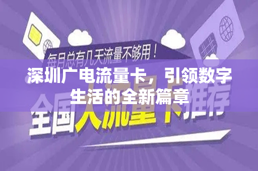深圳广电流量卡，引领数字生活的全新篇章