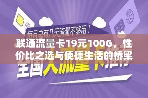 联通流量卡19元100G，性价比之选与便捷生活的桥梁