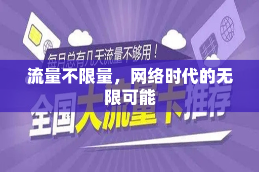 流量不限量，网络时代的无限可能
