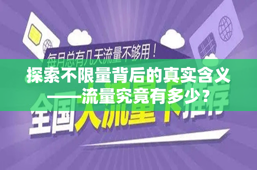 探索不限量背后的真实含义——流量究竟有多少？