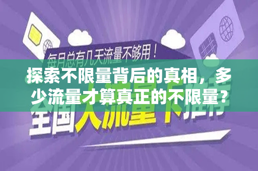探索不限量背后的真相，多少流量才算真正的不限量？