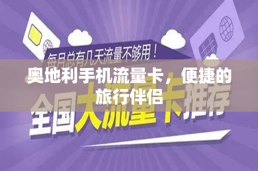 奥地利手机流量卡，便捷的旅行伴侣
