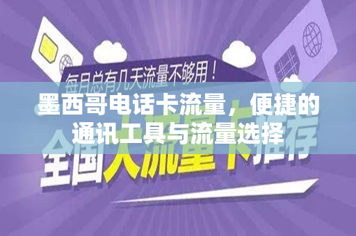 墨西哥电话卡流量，便捷的通讯工具与流量选择
