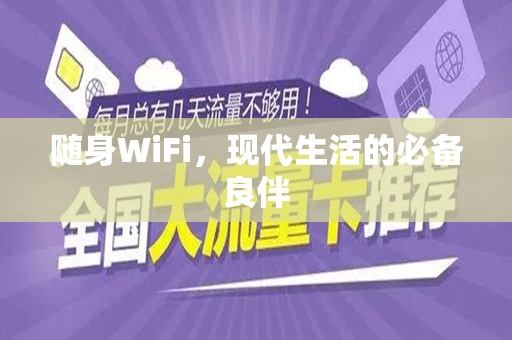 随身WiFi，现代生活的必备良伴
