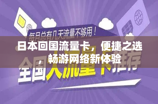 日本回国流量卡，便捷之选，畅游网络新体验