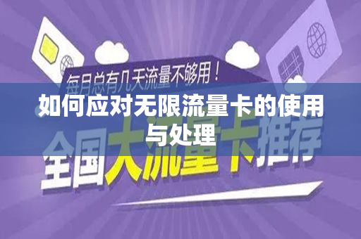 如何应对无限流量卡的使用与处理