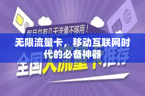 无限流量卡，移动互联网时代的必备神器