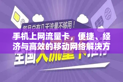 手机上网流量卡，便捷、经济与高效的移动网络解决方案