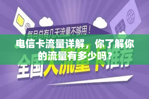 电信卡流量详解，你了解你的流量有多少吗？