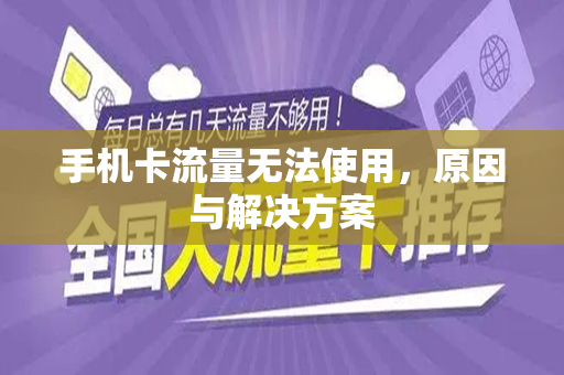 手机卡流量无法使用，原因与解决方案