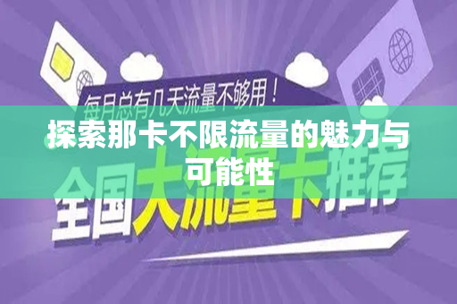 探索那卡不限流量的魅力与可能性