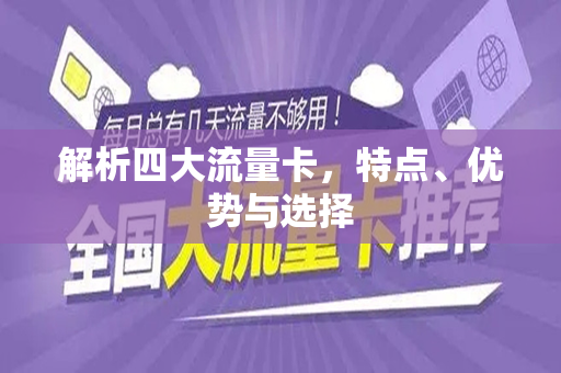 解析四大流量卡，特点、优势与选择
