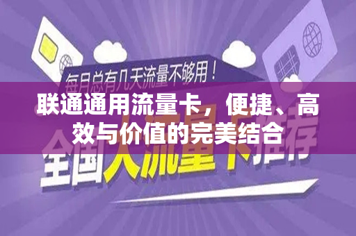 联通通用流量卡，便捷、高效与价值的完美结合