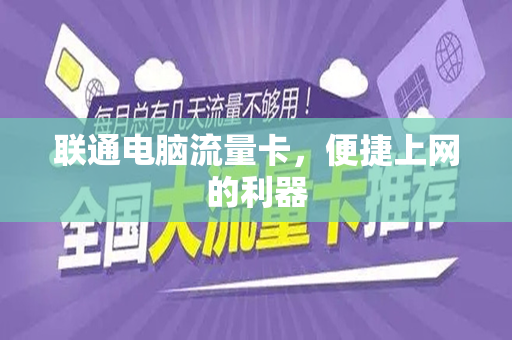 联通电脑流量卡，便捷上网的利器