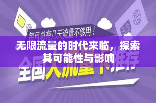 无限流量的时代来临，探索其可能性与影响