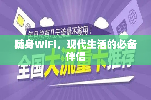 随身WiFi，现代生活的必备伴侣