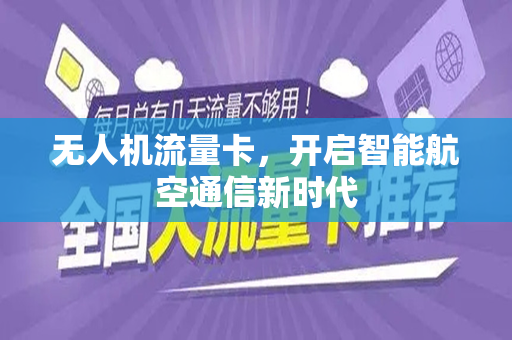 无人机流量卡，开启智能航空通信新时代