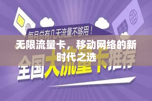 无限流量卡，移动网络的新时代之选