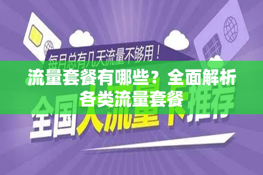 流量套餐有哪些？全面解析各类流量套餐