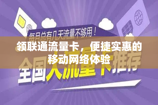 领联通流量卡，便捷实惠的移动网络体验