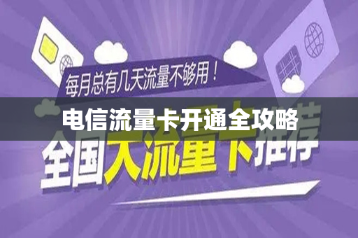 电信流量卡开通全攻略