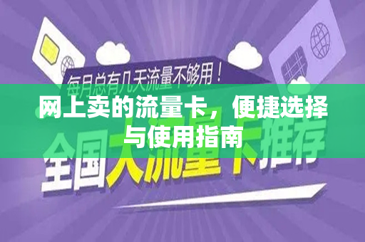 网上卖的流量卡，便捷选择与使用指南