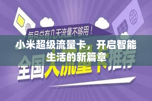 小米超级流量卡，开启智能生活的新篇章