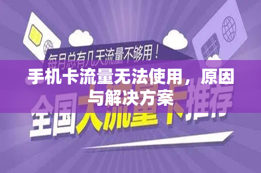 手机卡流量无法使用，原因与解决方案