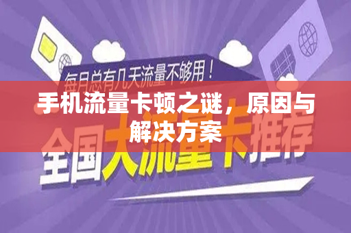 手机流量卡顿之谜，原因与解决方案