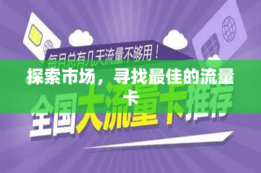 探索市场，寻找最佳的流量卡