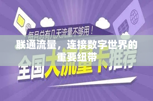 联通流量，连接数字世界的重要纽带